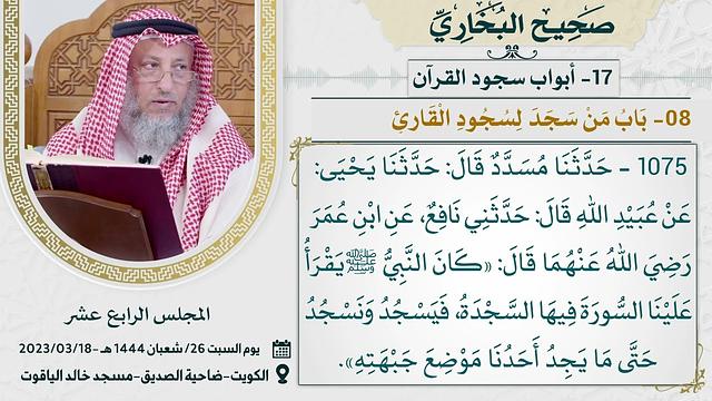 17- كتاب أبواب السجود I صحيح البخاري I للشيخ د. عثمان الخميس