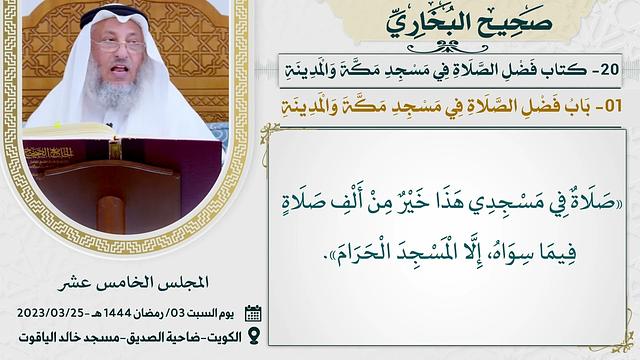 20- كتاب فضل الصلاة في مسجد مكة والمدينة I صحيح البخاري I للشيخ د. عثمان الخميس
