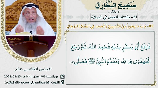 21- كتاب العمل في الصلاة I صحيح البخاري I للشيخ د. عثمان الخميس