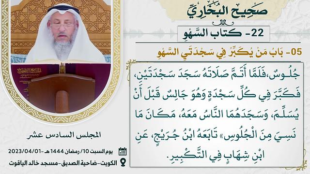 22- كتاب السهو I صحيح البخاري I للشيخ د. عثمان الخميس