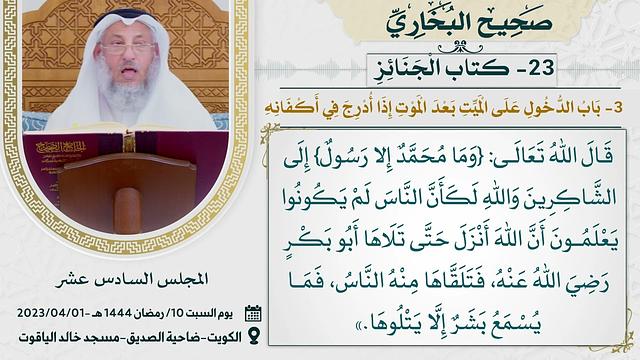 23- كتاب الجنائز I صحيح البخاري I للشيخ د. عثمان الخميس