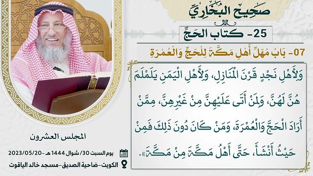 25- كتاب الحج I صحيح البخاري I للشيخ د. عثمان الخميس