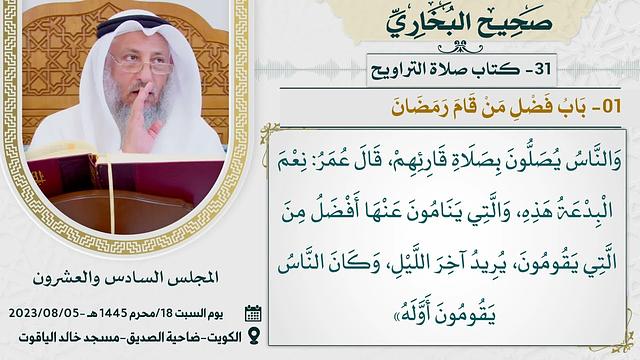 31- كتاب صلاة التراويح  I صحيح البخاري I للشيخ د. عثمان الخميس