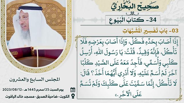 34- كتاب البيوع I صحيح البخاري I للشيخ د. عثمان الخميس