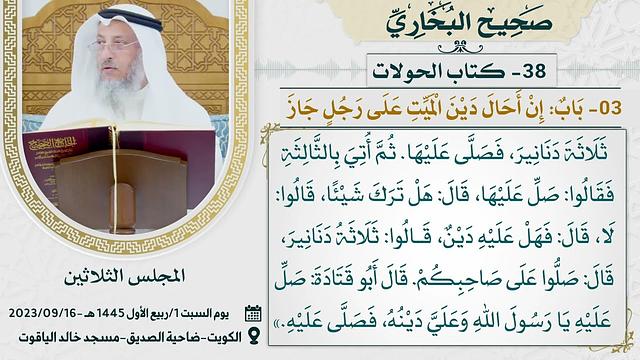 38- كتاب الحوالات I صحيح البخاري I للشيخ د. عثمان الخميس