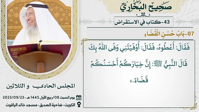 43- كتاب الاستقراض I صحيح البخاري I للشيخ د. عثمان الخميس