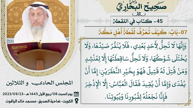45- كتاب في اللقطة I صحيح البخاري I للشيخ د. عثمان الخميس