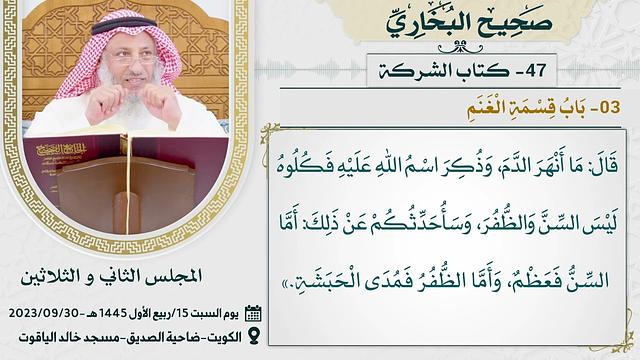 47- كتاب الشركة I صحيح البخاري I للشيخ د. عثمان الخميس