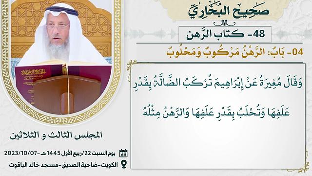 48- كتاب الرهن  I صحيح البخاري I للشيخ د. عثمان الخميس