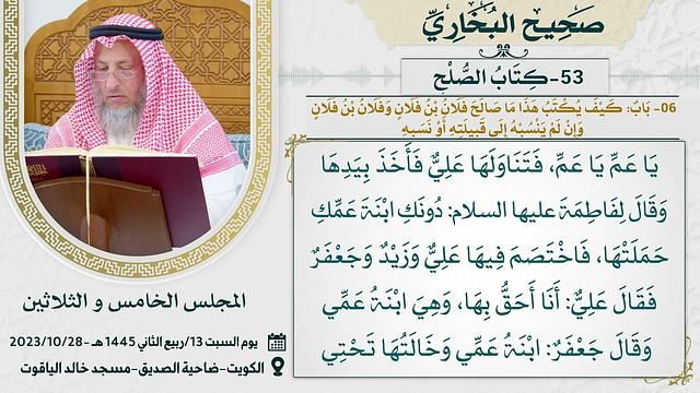 53- كتاب الصلح I صحيح البخاري I للشيخ د. عثمان الخميس