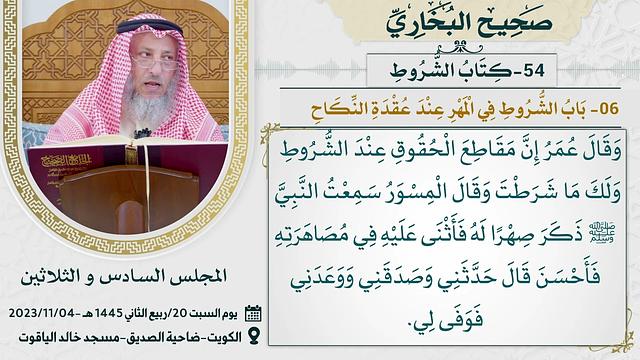 54- كتاب الشروط  I صحيح البخاري I للشيخ د. عثمان الخميس