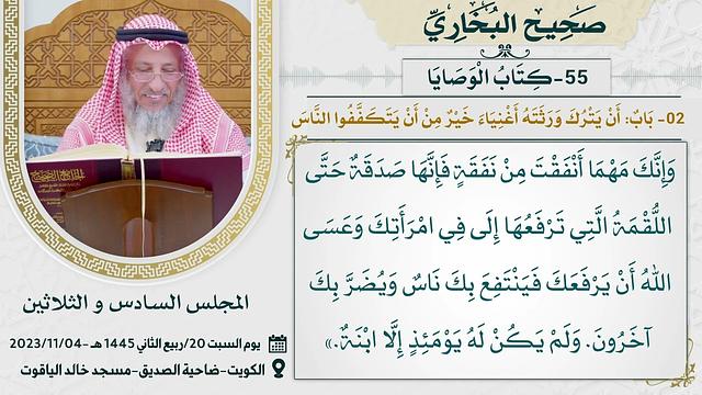 55- كتاب الوصايا  I صحيح البخاري I للشيخ د. عثمان الخميس