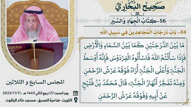 56-  كتاب الجهاد والسير I صحيح البخاري I للشيخ د. عثمان الخميس