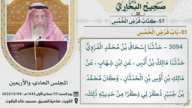57- كتاب فرض الخمس I صحيح البخاري I للشيخ د. عثمان الخميس
