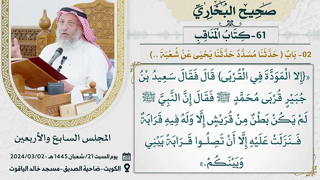 61- كتاب المناقب I صحيح البخاري I للشيخ د. عثمان الخميس
