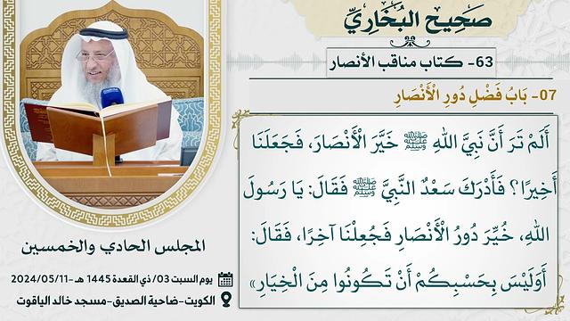 63- كتاب مناقب الأنصار I صحيح البخاري I للشيخ د. عثمان الخميس