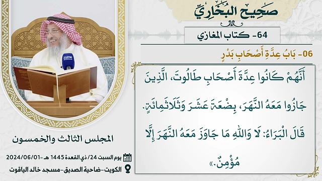 64- كتاب المغازي I صحيح البخاري I للشيخ د. عثمان الخميس