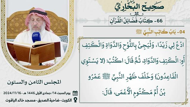 66- كتاب فضائل القرآن I صحيح البخاري I للشيخ د. عثمان الخميس