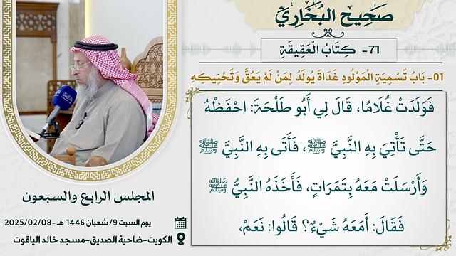 71-  كتاب العقيقة I صحيح البخاري I للشيخ د. عثمان الخميس