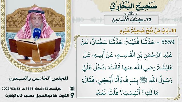 73-  كتاب الأضاحي I صحيح البخاري I للشيخ د. عثمان الخميس