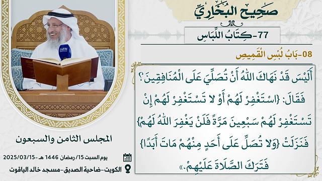 77- كتاب اللباس I صحيح البخاري I للشيخ د. عثمان الخميس