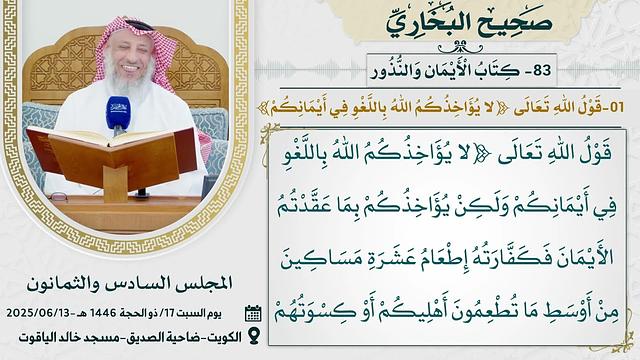 83- كتاب الْأَيْمَانِ وَالنُّذُورِ I صحيح البخاري I للشيخ د. عثمان الخميس