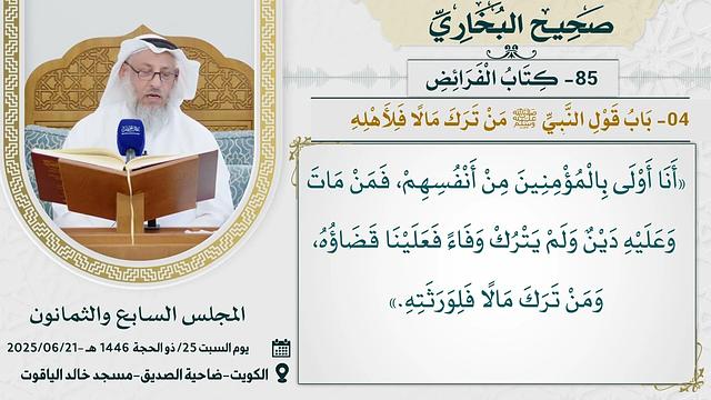 85- كتاب الْفَرَائِضِ I صحيح البخاري I للشيخ د. عثمان الخميس