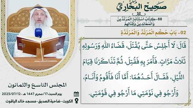88- كتاب اسْتِتابَةِ المُرْتَدِّين وَالْمُعَانِدين وَقِتالهِم I صحيح البخاري I للشيخ د. عثمان الخميس