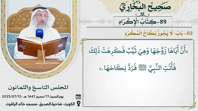 89- كتاب الْإِكْرَاهِ  I صحيح البخاري I للشيخ د. عثمان الخميس