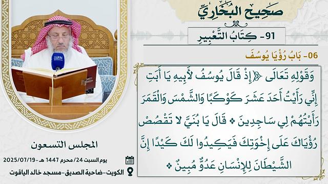 91- كِتَابُ التَّعْبِيرِ I صحيح البخاري I للشيخ د. عثمان الخميس