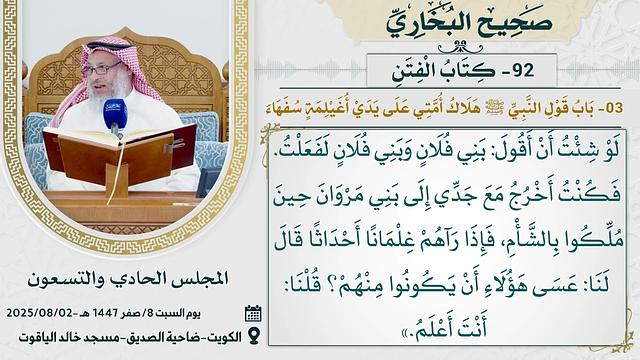 92- كِتَابُ الْفِتَنِ ِ I صحيح البخاري I للشيخ د. عثمان الخميس