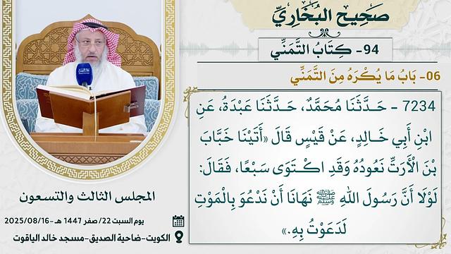 94- كِتَابُ التَّمَنِّي I صحيح البخاري I للشيخ د. عثمان الخميس