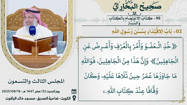 96- كِتَابُ الِاعْتِصَامِ بِالْكِتَابِ وَالسُّنَّةِ  I صحيح البخاري I للشيخ د. عثمان الخميس