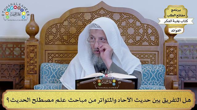 الفوائد المستخرجة من شرح كتاب نخبة الفكر - مفاتح الطلب - عثمان الخميس