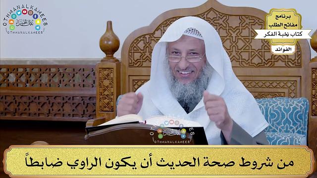21 - من شروط صحة الحديث أن يكون الراوي ضابطاً - عثمان الخميس