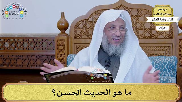 26 - ما هو الحديث الحسن؟ - عثمان الخميس