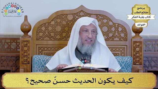 28 - كيف يكون الحديث حسنٌ صحيح؟ - عثمان الخميس