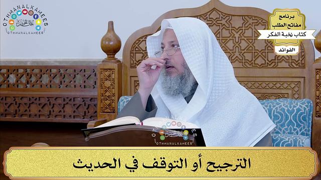 37 - الترجيح أو التوقف في الحديث - عثمان الخميس