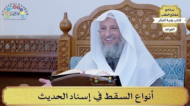 39 - أنواع السقط في إسناد الحديث - عثمان الخميس
