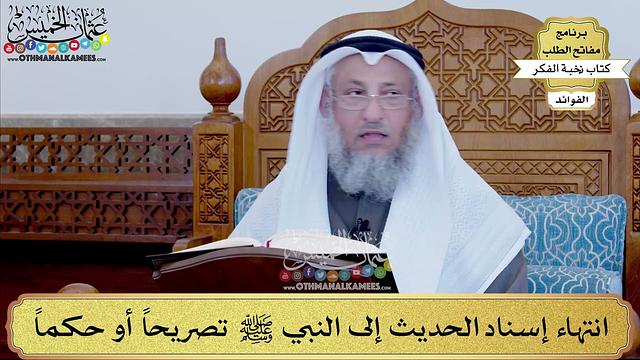 70 - انتهاء إسناد الحديث إلى النبي ﷺ تصريحاً أو حكماً - عثمان الخميس
