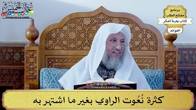 66 - كثرة نُعُوت الراوي بغير ما اشتهر به - عثمان الخميس