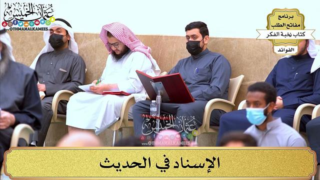 76 - الإسناد في الحديث - عثمان الخميس