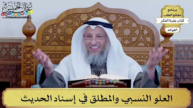 79 - العلو النسبي والمطلق في إسناد الحديث - عثمان الخميس