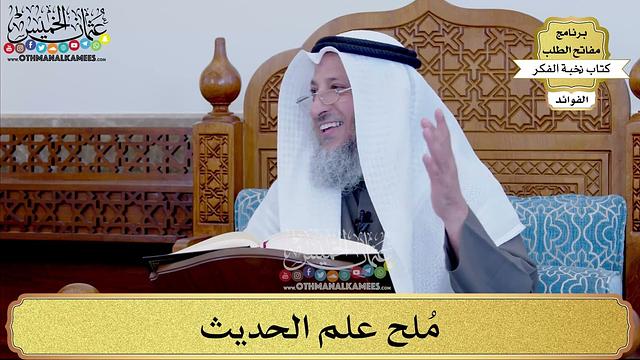 80 - مُلح علم الحديث - عثمان الخميس