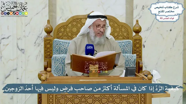 4985- كيفية الرَّدِّ إذا كان في المسألة أكثرُ من صاحبِ فرضٍ وليس فيها أحدُ الزوجين - عثمان الخميس