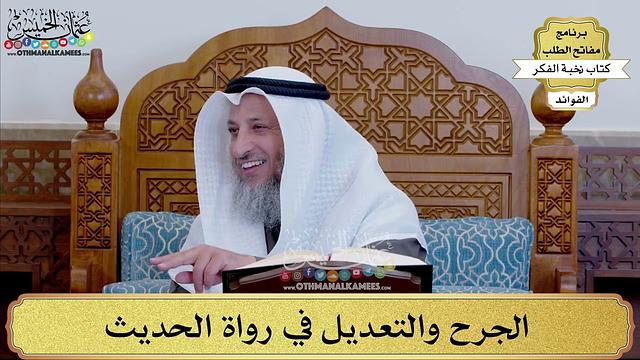 103 -  الجرح والتعديل في رواة الحديث - عثمان الخميس