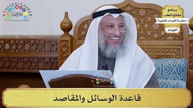 30 - قاعدة الوسائل والمقاصد - عثمان الخميس