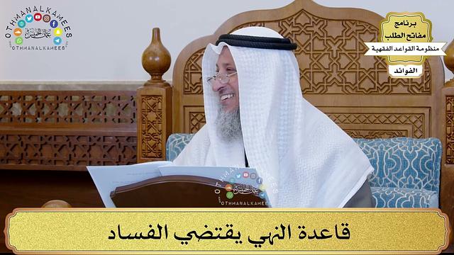 45 - قاعدة النهي يقتضي الفساد - عثمان الخميس