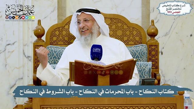 123 - الملخص الفقهي- كتاب النكاح- باب المحرمات في النكاح- باب الشروط في النكاح/الشيخ د. عثمان الخميس
