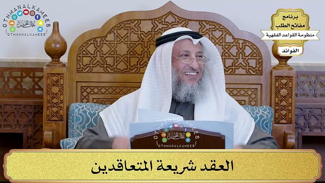 67 - العقد شريعة المتعاقدين - عثمان الخميس